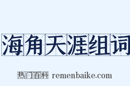 海角天涯组词是什么意思的图片